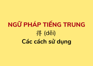 Cách sử dụng 得 (děi) trong Tiếng Trung